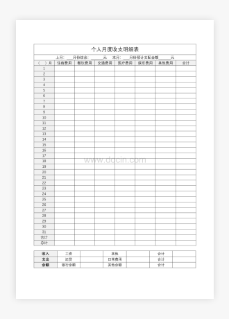 个人月度收支明细表