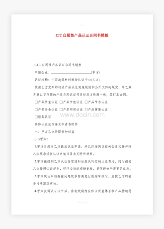 CTC自愿性产品认证合同书模板