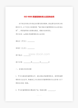 ISO 9000质量管理体系认证咨询合同