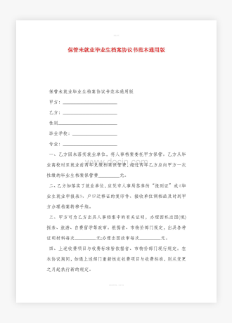 保管未就业毕业生档案协议书范本通用版