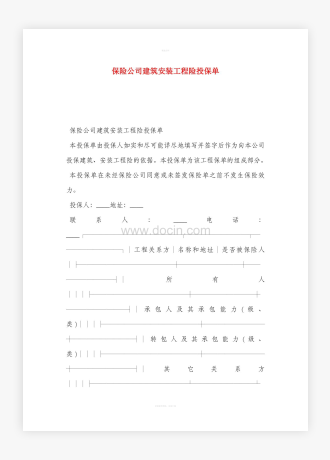 保险公司建筑安装工程险投保单