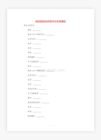 保证担保合同范本与无效情况