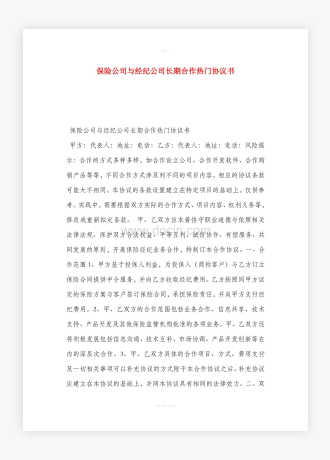 保险公司与经纪公司长期合作热门协议书