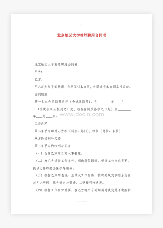 北京地区大学教师聘用合同书