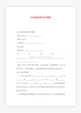 北京房屋租赁合同书模板