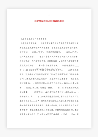 北京房屋租赁合同书通用模板