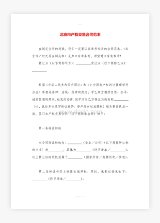 北京市产权交易合同范本