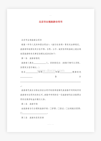 北京市出境旅游合同书