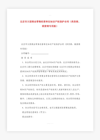 北京市大型商业零售经营单位知识产权保护合同（供货商、联营商专用版）