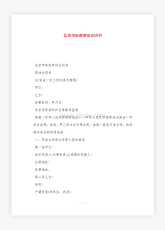 北京市标准劳动合同书