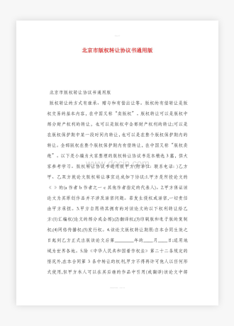 北京市版权转让协议书通用版
