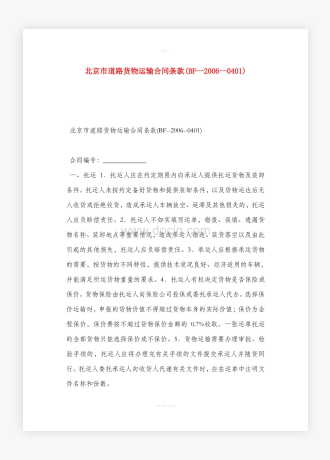 北京市道路货物运输合同条款(BF--2006--0401)