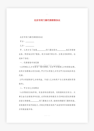 北京市闭门器代理销售协议