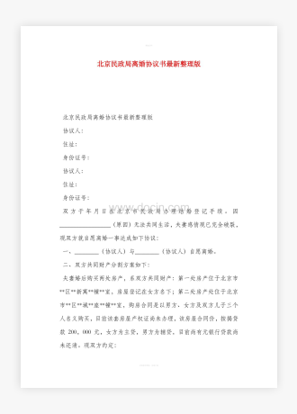 北京民政局离婚协议书最新整理版