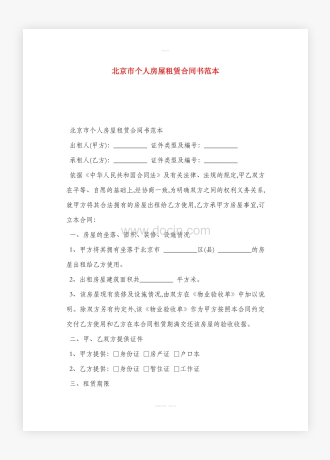 北京市个人房屋租赁合同书范本