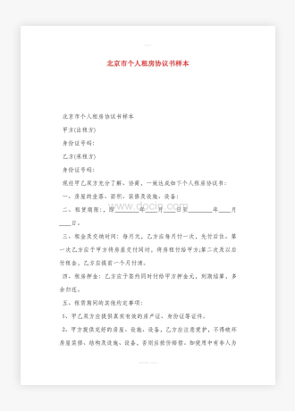 北京市个人租房协议书样本