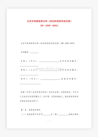 北京市房屋租赁合同（经纪机构居间成交版）（BF--2008--0605）