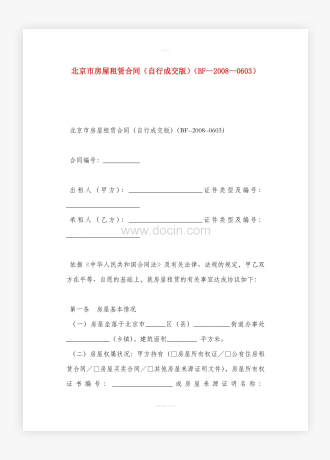 北京市房屋租赁合同（自行成交版）（BF--2008--0603）