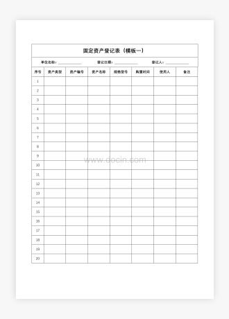 固定资产登记表