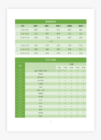 暑假课程表模板