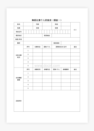 舞蹈比赛个人档案表模板