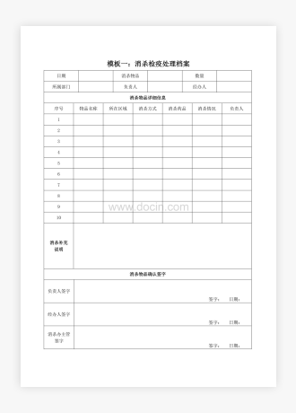 消杀检疫处理档案