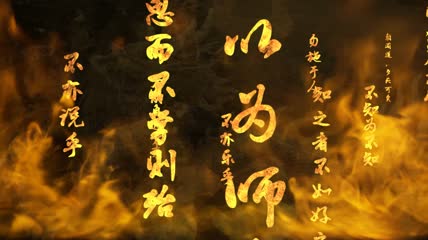 孔子论语火焰燃烧诗词国学传统文化