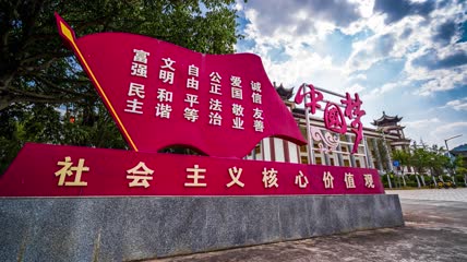 8k延时中国梦社会主义核心价值观