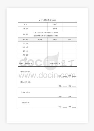 员工岗位变动通知