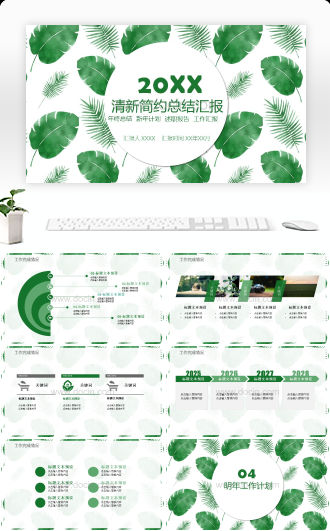 清新简约总结汇报