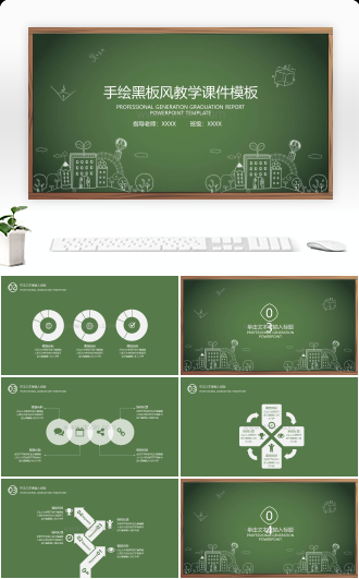 手绘黑板风教学课件模板