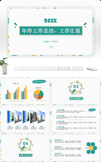 年终工作总结、工作汇报