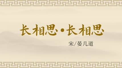 长相思·长相思