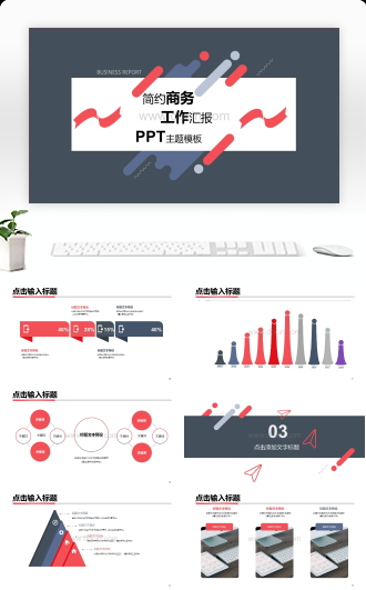 简约商务工作汇报PPT主题模板