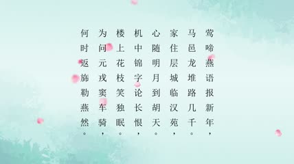 《春思》古诗