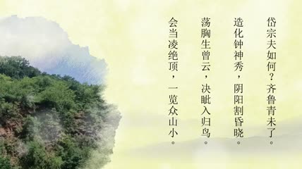 《望岳》古诗