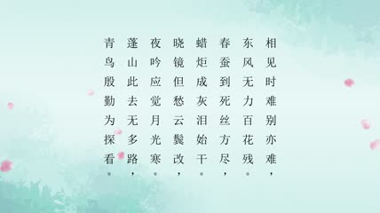 无题·相见时难别亦难