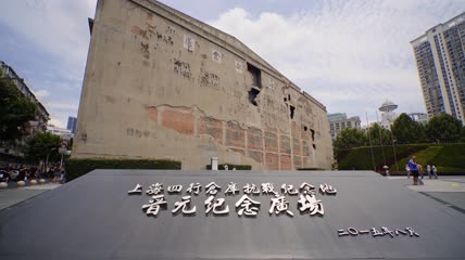 4k实拍上海四行仓库纪念馆
