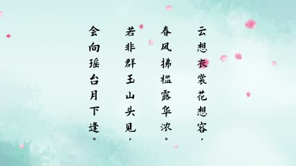 清平调·其一