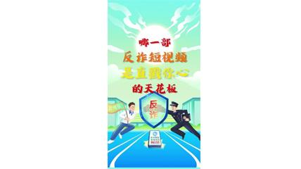 “警学联盟·校园无诈”优秀反诈作品揭晓仪式预热