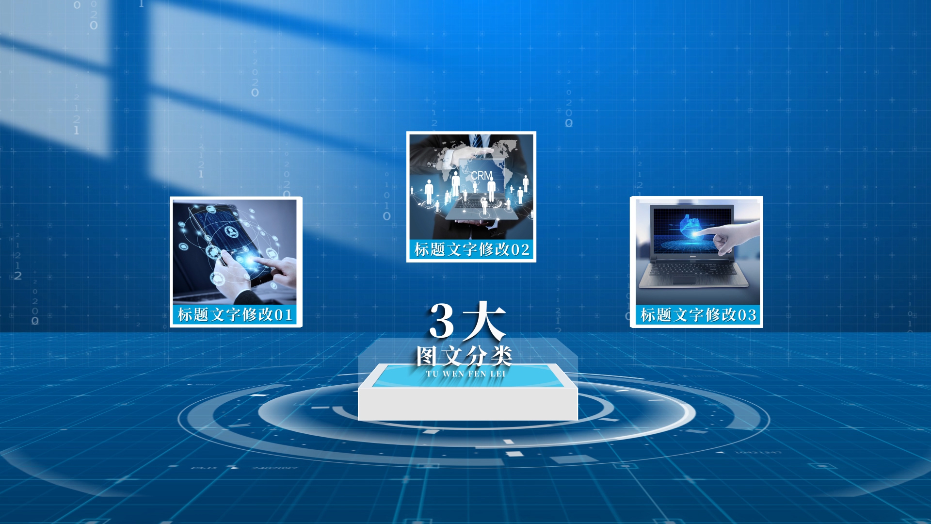 三大科技感光影图文分类AE模板