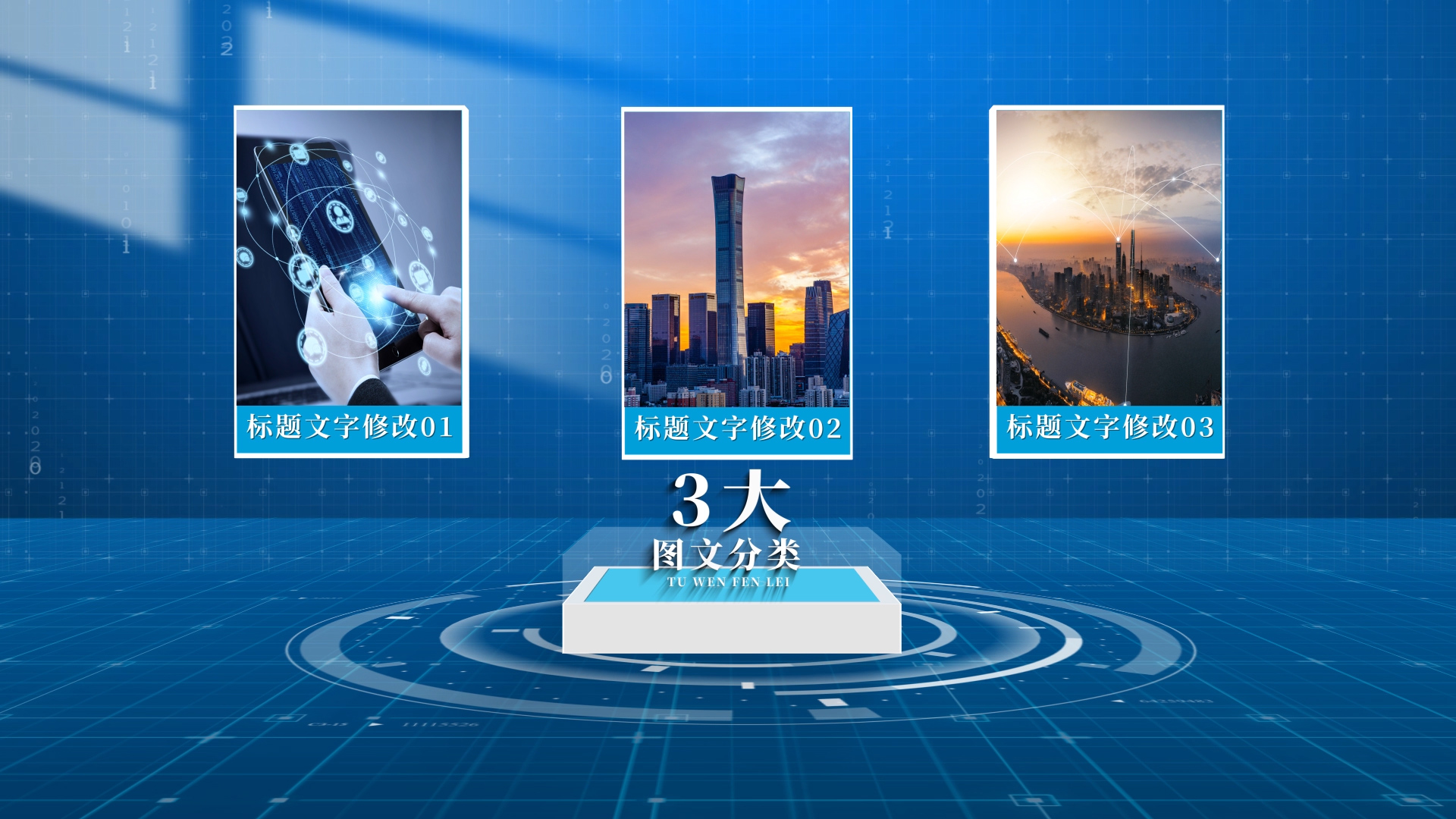 三大科技感光影图文分类AE模板