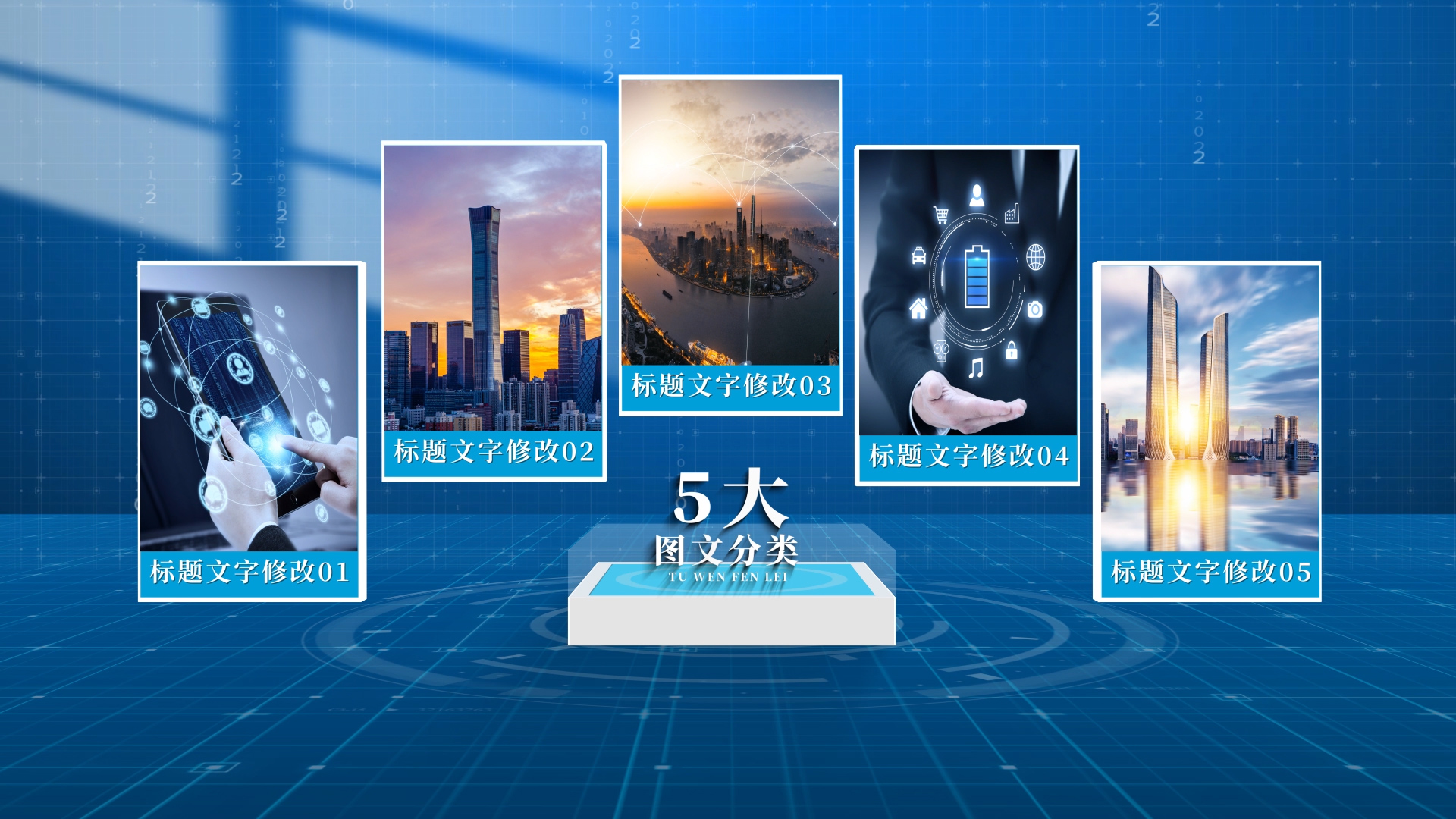 五大科技感光影图文分类AE模板