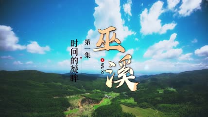 巫溪片头