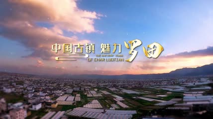 云层穿梭片头-中国古镇 魅力罗田
