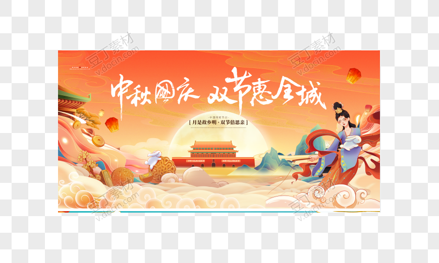 中秋节国庆节展板背景板