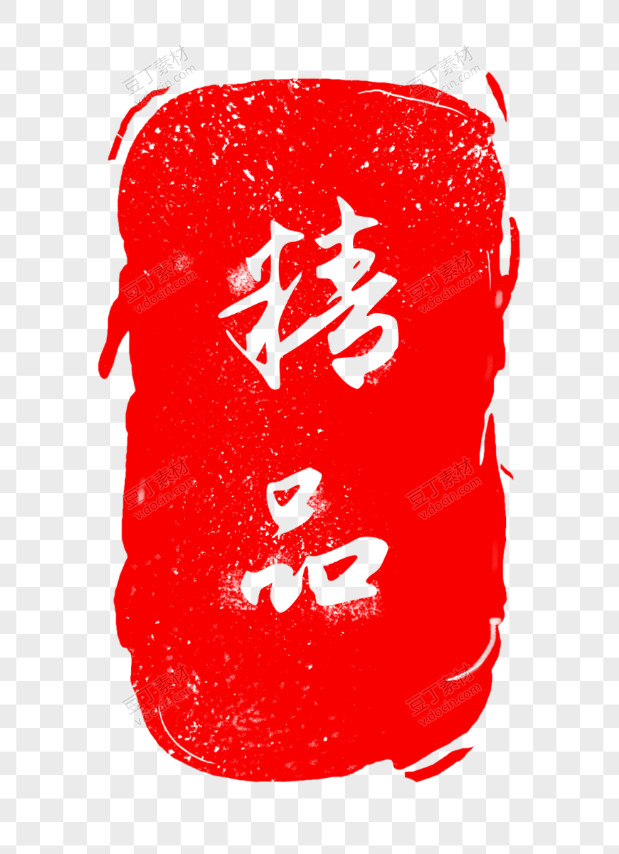 中式印章png格式