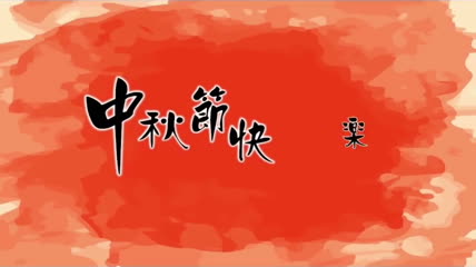 中秋节快乐视频素材