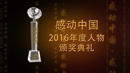 感动中国颁奖典礼视频AE模板