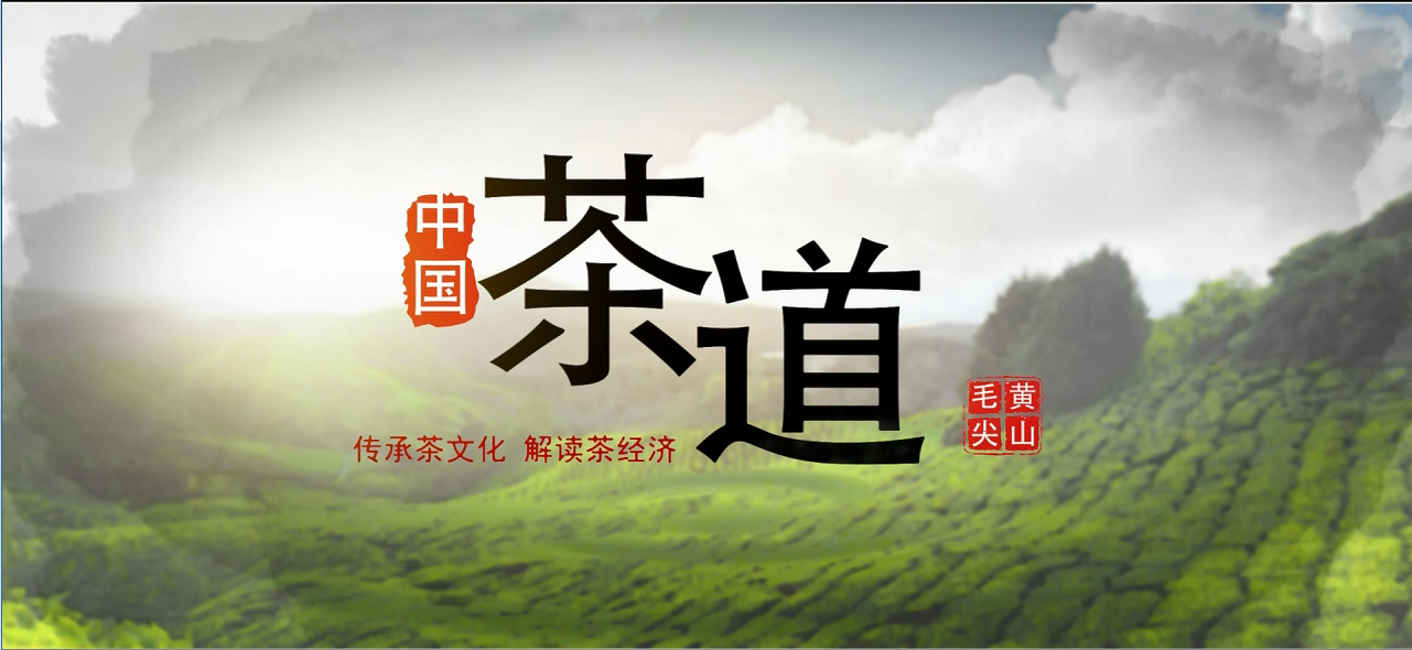 中国风水墨茶文化宣传片头